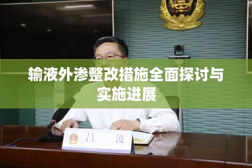 輸液外滲整改措施全面探討與實(shí)施進(jìn)展