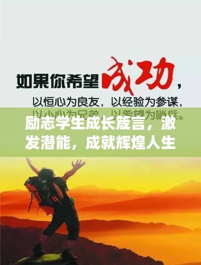 勵(lì)志學(xué)生成長(zhǎng)箴言，激發(fā)潛能，成就輝煌人生！