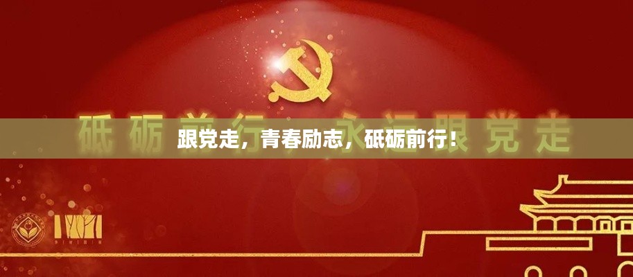 跟黨走，青春勵(lì)志，砥礪前行！