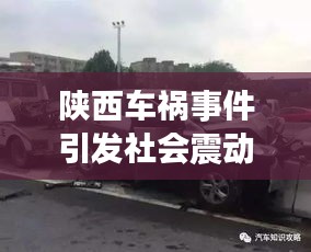 陜西車禍?zhǔn)录l(fā)社會(huì)震動(dòng)，今日新聞?lì)^條聚焦關(guān)注