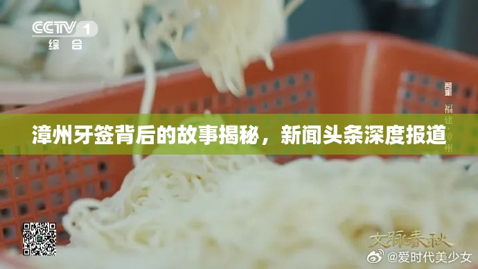 漳州牙簽背后的故事揭秘，新聞?lì)^條深度報(bào)道