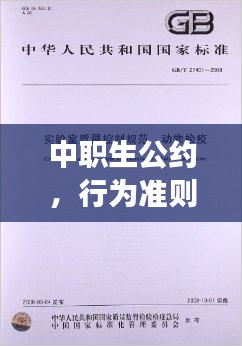中職生公約，行為準(zhǔn)則，品質(zhì)塑造，百度權(quán)威解讀