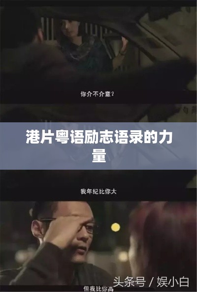 港片粵語(yǔ)勵(lì)志語(yǔ)錄的力量