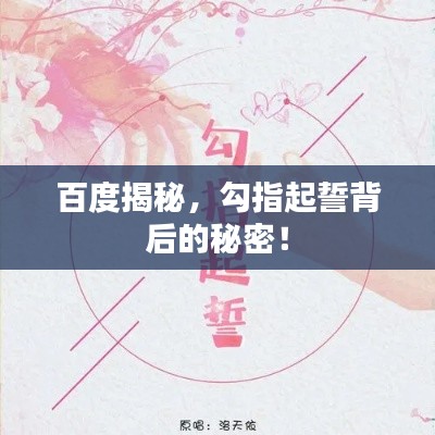 百度揭秘，勾指起誓背后的秘密！