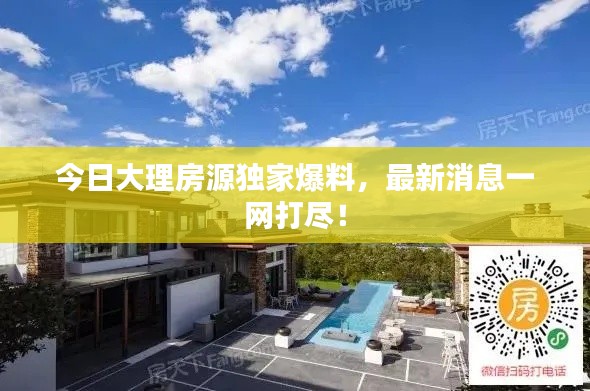 今日大理房源獨(dú)家爆料，最新消息一網(wǎng)打盡！