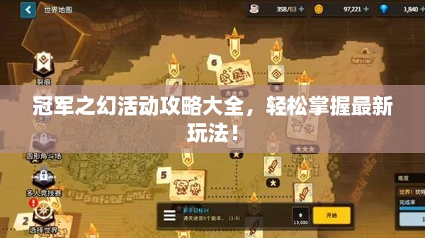 冠軍之幻活動攻略大全，輕松掌握最新玩法！