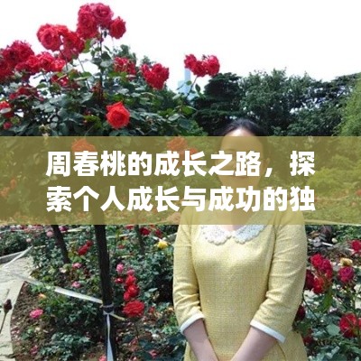 周春桃的成長之路，探索個(gè)人成長與成功的獨(dú)特路徑