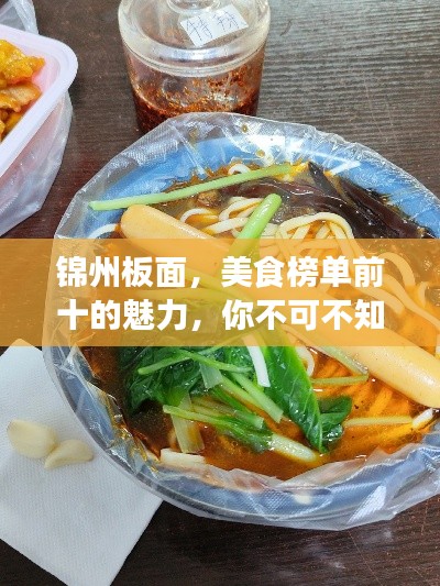 錦州板面，美食榜單前十的魅力，你不可不知！