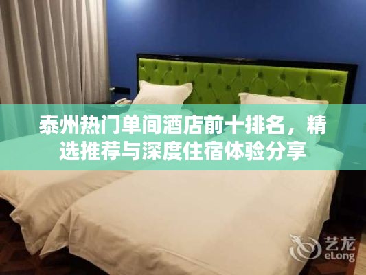 泰州熱門單間酒店前十排名，精選推薦與深度住宿體驗分享