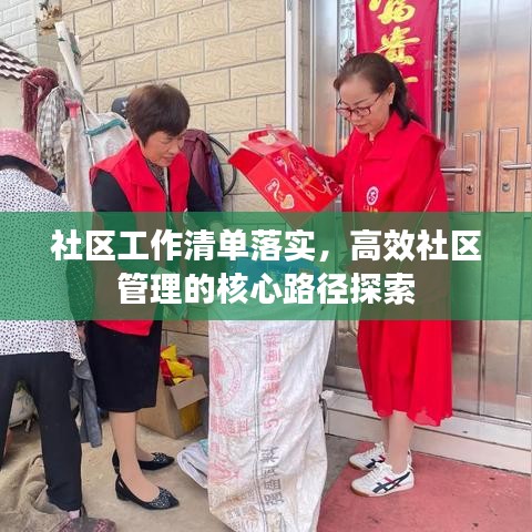 社區(qū)工作清單落實(shí)，高效社區(qū)管理的核心路徑探索