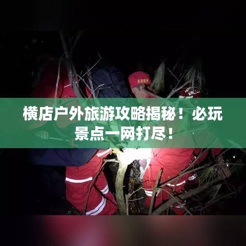 橫店戶外旅游攻略揭秘！必玩景點一網(wǎng)打盡！