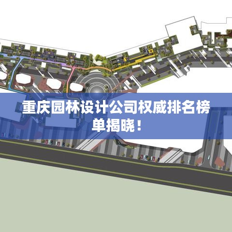 重慶園林設(shè)計(jì)公司權(quán)威排名榜單揭曉！