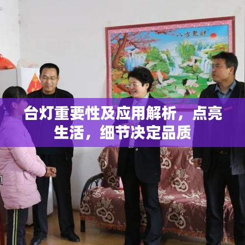 臺(tái)燈重要性及應(yīng)用解析，點(diǎn)亮生活，細(xì)節(jié)決定品質(zhì)