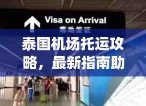 泰國機場托運攻略，最新指南助你輕松出行！