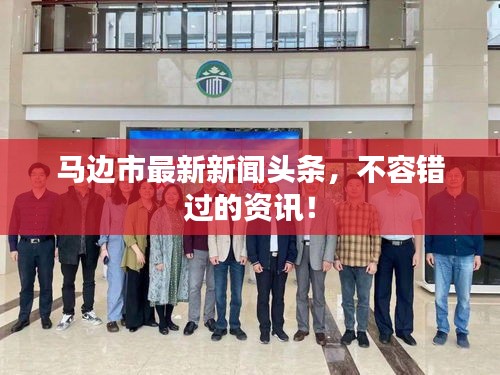 馬邊市最新新聞?lì)^條，不容錯(cuò)過(guò)的資訊！