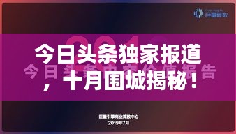 今日頭條獨家報道，十月圍城揭秘！