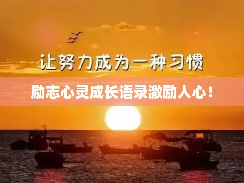 勵志心靈成長語錄激勵人心！