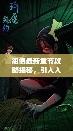 怨偶最新章節(jié)攻略揭秘，引人入勝的標(biāo)題吸引你的目光！