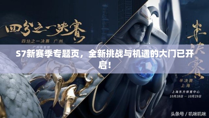 S7新賽季專(zhuān)題頁(yè)，全新挑戰(zhàn)與機(jī)遇的大門(mén)已開(kāi)啟！