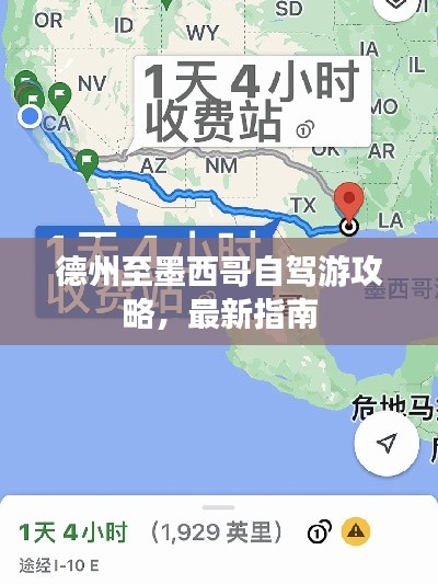 德州至墨西哥自駕游攻略，最新指南