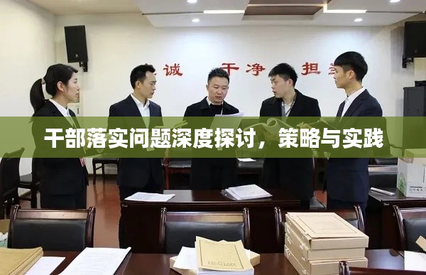 干部落實(shí)問題深度探討，策略與實(shí)踐