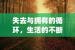 失去與擁有的循環(huán)，生活的不斷更迭