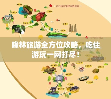 隆林旅游全方位攻略，吃住游玩一網(wǎng)打盡！