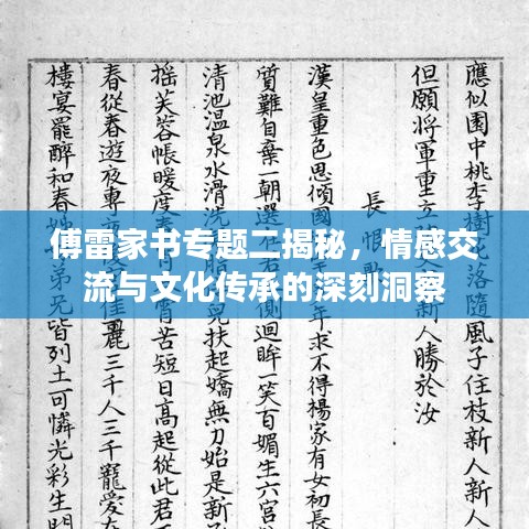 傅雷家書專題二揭秘，情感交流與文化傳承的深刻洞察