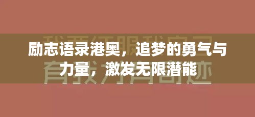 勵志語錄港奧，追夢的勇氣與力量，激發(fā)無限潛能