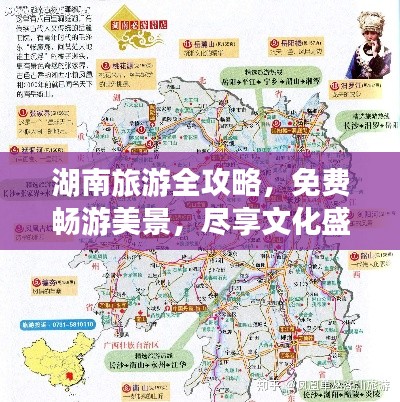 湖南旅游全攻略，免費暢游美景，盡享文化盛宴！