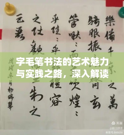 字毛筆書法的藝術(shù)魅力與實踐之路，深入解讀與落實