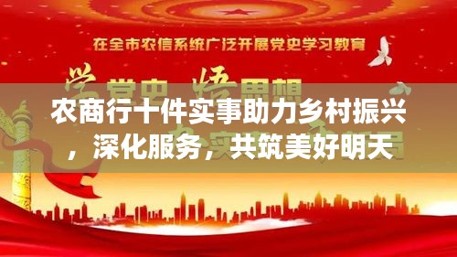 農(nóng)商行十件實事助力鄉(xiāng)村振興，深化服務(wù)，共筑美好明天
