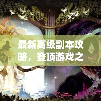 最新高級副本攻略，登頂游戲之巔的秘訣！