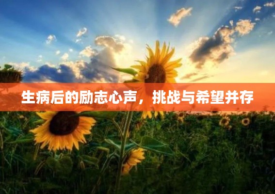 生病后的勵志心聲，挑戰(zhàn)與希望并存