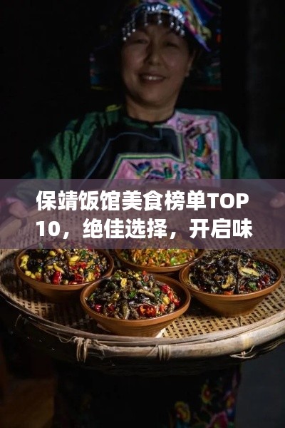 保靖飯館美食榜單TOP10，絕佳選擇，開啟味蕾之旅
