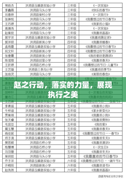 趙之行動，落實的力量，展現(xiàn)執(zhí)行之美