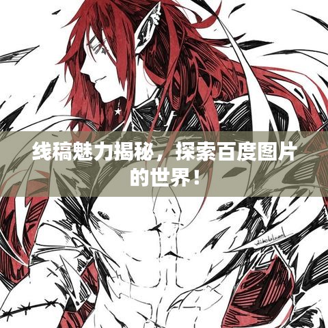 線稿魅力揭秘，探索百度圖片的世界！