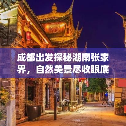 成都出發(fā)探秘湖南張家界，自然美景盡收眼底