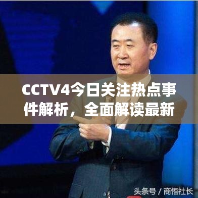 CCTV4今日關(guān)注熱點事件解析，全面解讀最新熱點事件