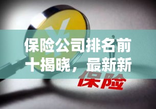 保險公司排名前十揭曉，最新新聞一覽無余！