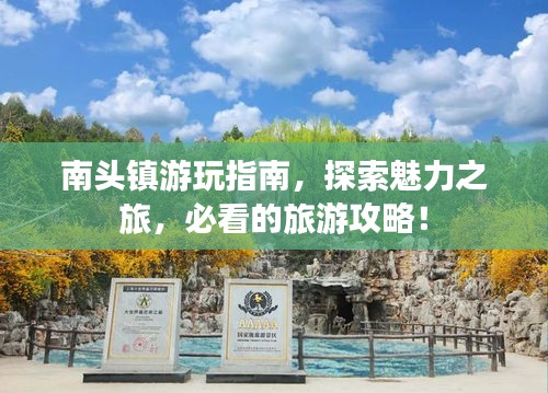 南頭鎮(zhèn)游玩指南，探索魅力之旅，必看的旅游攻略！