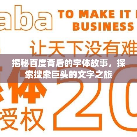 揭秘百度背后的字體故事，探索搜索巨頭的文字之旅