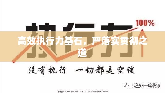 高效執(zhí)行力基石，嚴(yán)落實貫徹之道