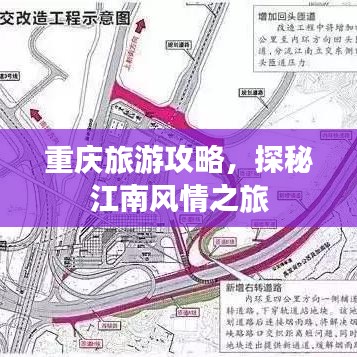 重慶旅游攻略，探秘江南風(fēng)情之旅