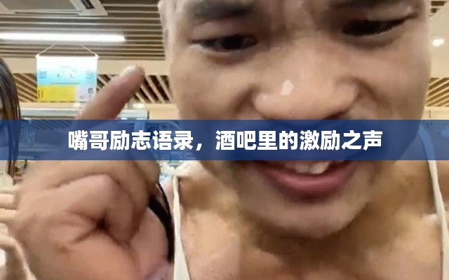 嘴哥勵志語錄，酒吧里的激勵之聲
