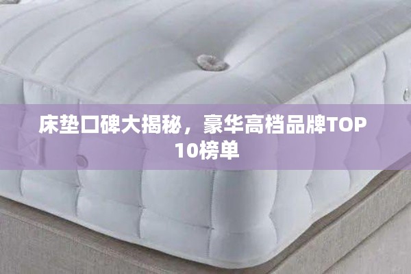床墊口碑大揭秘，豪華高檔品牌TOP 10榜單