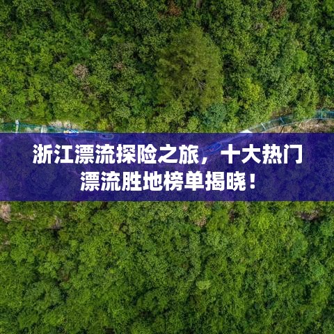浙江漂流探險之旅，十大熱門漂流勝地榜單揭曉！