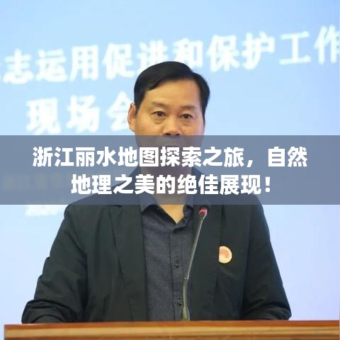 浙江麗水地圖探索之旅，自然地理之美的絕佳展現(xiàn)！