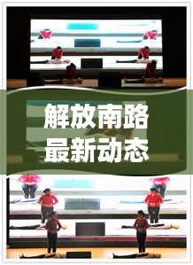 解放南路最新動態(tài)，今日消息一網(wǎng)打盡！