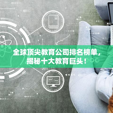 全球頂尖教育公司排名榜單，揭秘十大教育巨頭！